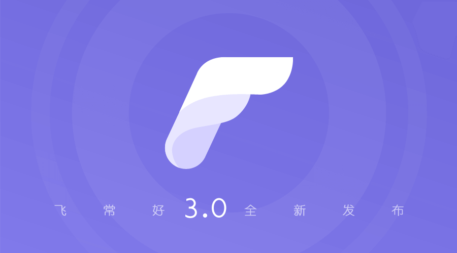 飛常好APP3.0版本發布 全新欄目完美體驗